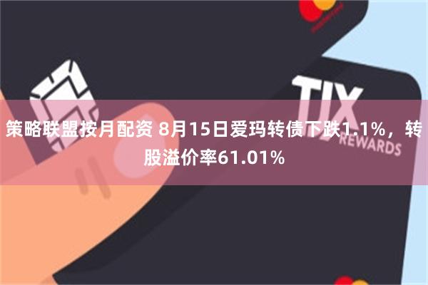 策略联盟按月配资 8月15日爱玛转债下跌1.1%，转股溢价率61.01%