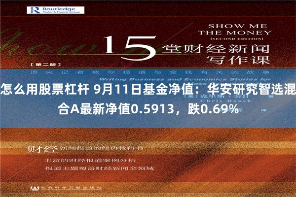 怎么用股票杠杆 9月11日基金净值：华安研究智选混合A最新净值0.5913，跌0.69%