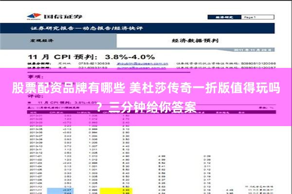 股票配资品牌有哪些 美杜莎传奇一折版值得玩吗？三分钟给你答案