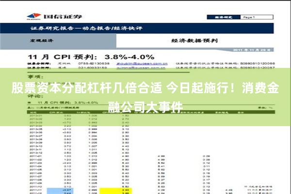 股票资本分配杠杆几倍合适 今日起施行！消费金融公司大事件