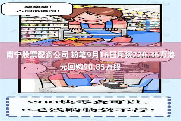 南宁股票配资公司 粉笔9月16日斥资220.36万港元回购90.85万股