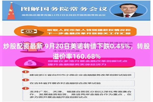 炒股配资最新 9月20日美诺转债下跌0.45%，转股溢价率160.68%