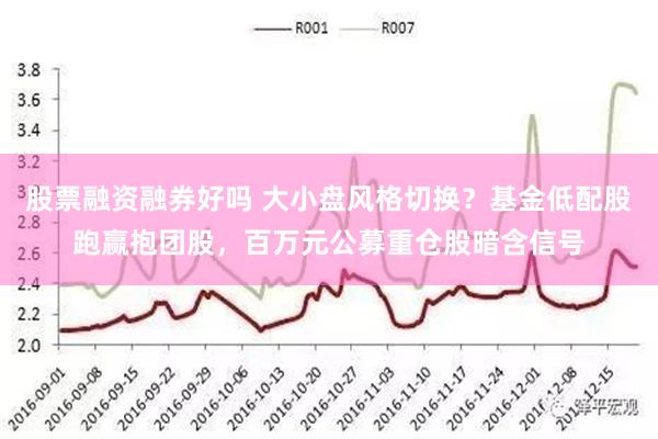 股票融资融券好吗 大小盘风格切换？基金低配股跑赢抱团股，百万元公募重仓股暗含信号