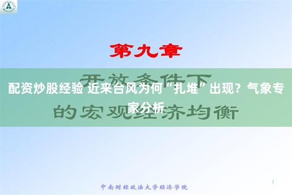 配资炒股经验 近来台风为何“扎堆”出现？气象专家分析