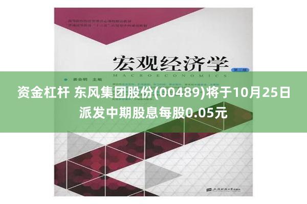 资金杠杆 东风集团股份(00489)将于10月25日派发中期股息每股0.05元