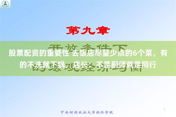 股票配资的重要性 去饭店尽量少点的6个菜，有的不洗就下锅，店长：不是厨师就是同行