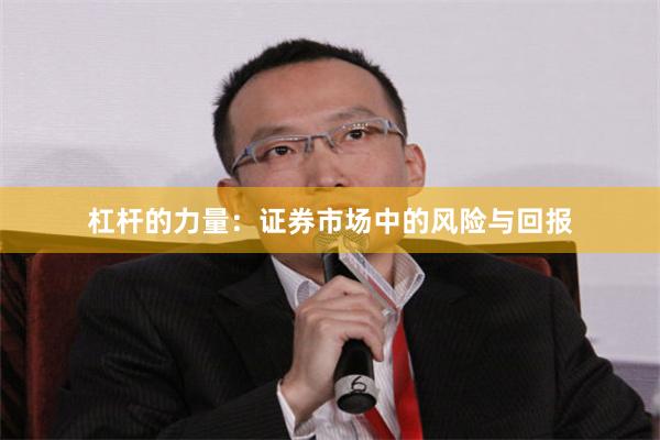 杠杆的力量：证券市场中的风险与回报