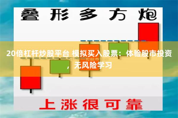 20倍杠杆炒股平台 模拟买入股票：体验股市投资，无风险学习