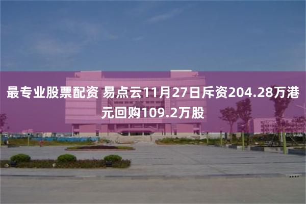 最专业股票配资 易点云11月27日斥资204.28万港元回购109.2万股