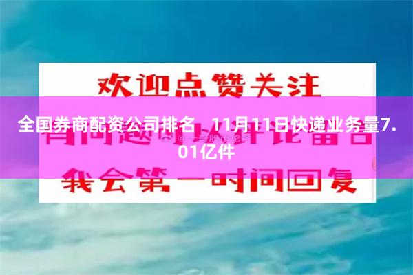 全国券商配资公司排名   11月11日快递业务量7.01亿件