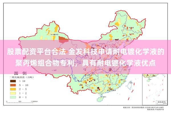 股票配资平台合法 金发科技申请耐电镀化学液的聚丙烯组合物专利，具有耐电镀化学液优点